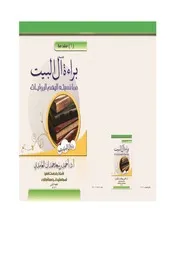 براءة آل البيت مما نسبته إليهم الروايات