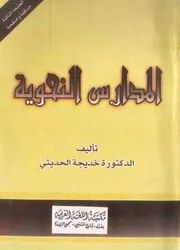 المدارس النحوية خديجة الحديثي