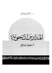 المدارس النحوية أسطورة وواقع . د. إبراهيم السامرائي