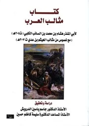 كتاب مثالب العرب لأبي المنذر هشام بن محمد بن السائب الکلبی (ت 204هـ) (مع نصوص من مثالب الهیثم بن عدي ت 207هـ)