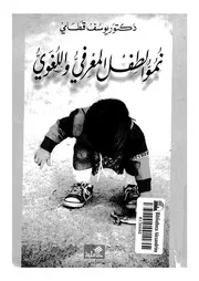 نمو الطفل المعرفي واللغوي ليوسف قطامي كتاب