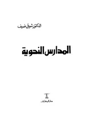 المدارس النحوية شوقي ضيف