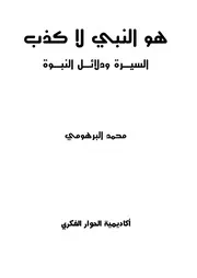 هو النبي لا كذب