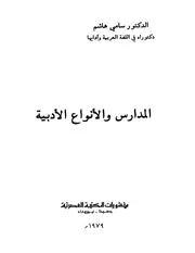 المدارس والأنواع الأدبية