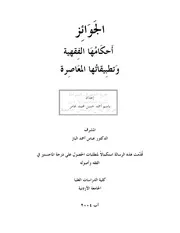 كتاب ماجستير الجوائز احكامها الفقهية وتطبيقاتها المعاصرة