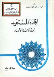 إفادة المستفيد بشرح كتاب التوحيد