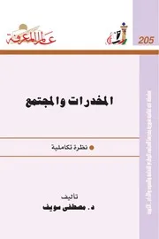 المخدرات والمجتمع كتاب S
