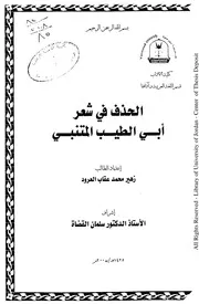 كتاب ماجستير الحذف في شعر المتنبي دراسة نحوية وصفية استقصائية
