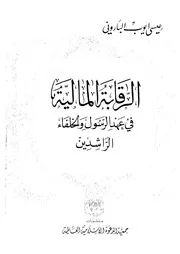 الرقابة المالية في عهد الرسول والخلفاء الراشدين لعيسى أيوب كتاب صيغة 3242