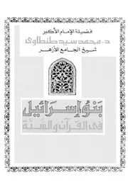بنو إسرائيل في القرآن والسنة