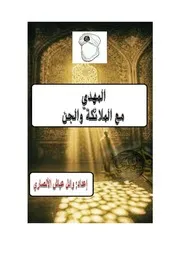 المهدي مع الملائكة والجن