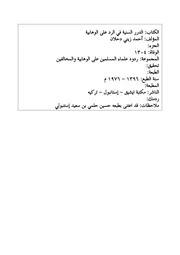 الدرر السنية في الرد على الوهابية