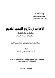 الأعراب في تاريخ اليمن القديم