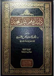 دليل فهم القرآن المجيد - ط 3 - أحمد بن مسفر بن معجب العتيبي