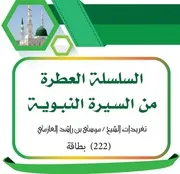 كتاب 206 السيرة النبوية الكاملة