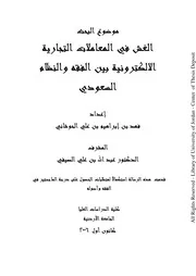كتاب ماجستير الغش في المعاملات التجارية الالكترونيةبين الفقه والنظام السعودي