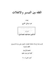 كتاب ماجستير الفقه بين التيسير و الإنفلات