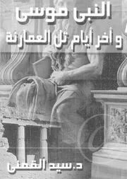 النبي موسى وأخر أيام تل العمارنة كتاب