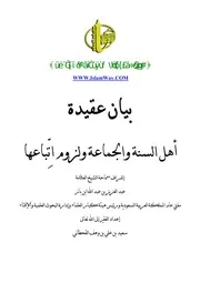 بيان عقيدة أهل السنة ولزوم اتباعها لابن باز