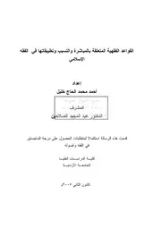 كتاب ماجستير القواعد الفقهية المتعلقة بالمباشرة و التسبب و تطبيقاتهافي الفقه الاسلامي