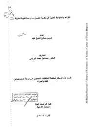 كتاب ماجستير القواعد و الضوابط الفقهية في نظرية الضمان دراسة تحليلية فقهية