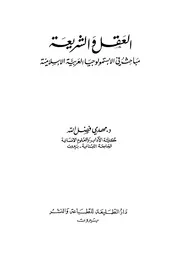 كتاب العقل والشريعة مباحث في الأبستمولوجيا العربية الإسلامية