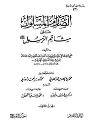 كتاب 207 الصارم المسلول على شاتم الرسول