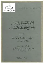 إقامة الحجة والدليل وإيضاح المحجة والسبيل ، سليمان بن سحمان ، ت د. عبدالسلام بن برجس