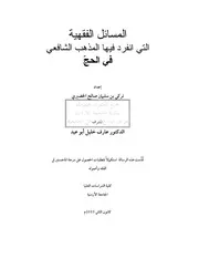 كتاب ماجستير المسائل الفقهية التي انفرد بها المذهب الشافعي في الحج