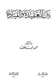 بين العقيدة والقيادة محمود شيت خطاب
