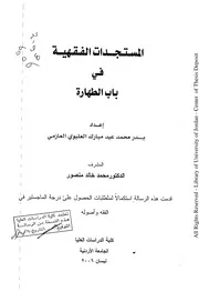 كتاب ماجستير المستجدات الفقهية في باب الطهارة