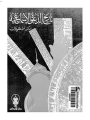 تاريخ الدعوة الاسماعيلية مصطفى غالب