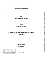 كتاب ماجستير المقاصد التشريعية للأوقاف الإسلامية