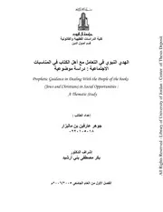 كتاب ماجستير الهدي النبوي في التعامل مع أهل الكتاب فب المناسبات الاجتماعية دراسة موضوعية