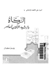 الزكاة وترشيد التأمين المعاصر
