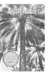 الوعي الإسلامي مجله الوعى الاسلامي العدد عدد رقم 207