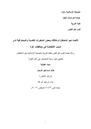 كتاب الاتجاه نحو المخاطرة و علاقته ببعض المتغيرات النفسية و الديمغرافية لدى شباب الانتفاضة في محافظات غزة