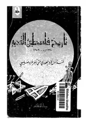 تاريخ فلسطين القديم