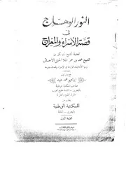 النور الوهاج في قصة الاسراء والمعراج كتاب
