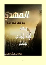 بيعة الإمام المهدي