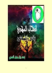 أصحاب المهدي والجن والشياطين