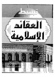 تبسيط العقائد الإسلامية حسن أيوب دار السلام