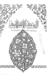 الوعي الإسلامي مجله الوعى الاسلامي العدد عدد رقم 208