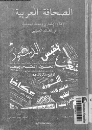 كتاب 209 الصحافة العربية الإعلام الإخباري وعجلة السياسة في العالم العربي