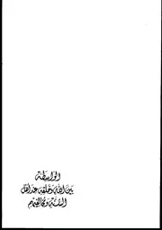 الواسطة بين الله وخلقه عند أهل السنة ومخالفيهم كتاب