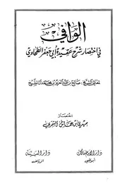 الوافي في اختصار شرح عقيدة أبي جعفر الطحاوي كتاب