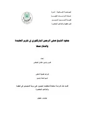 كتاب ماجستير جهود الشيخ صفي الرحمن المباركفوري في تقرير العقيدة والدفاع عنها