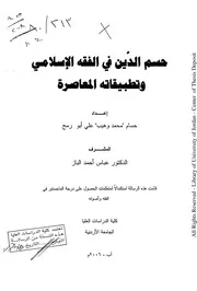 كتاب ماجستير حسم الدين في الفقه الاسلامي وتطبيقاته المعاصرة