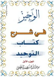 الوجيز في شرح كتاب التوحيد كتاب