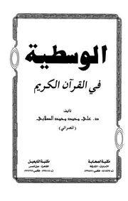 الوسطية في القرآن الكريم كتاب